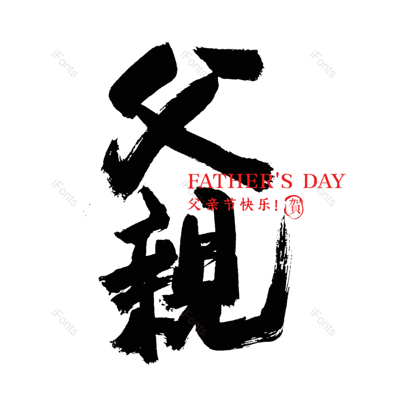 艺术字图片,中国风元素,父亲节PNG,水墨字体免抠素材